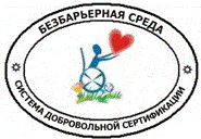Система добровольной сертификации экспертов, работ (услуг) по формированию универсальных систем доступности (безбарьерной среды) на объектах инженерной, транспортной, социальной инфраструктур Система добровольной сертификации экспертов, работ (услуг) по формированию универсальных систем доступности (безбарьерной среды) на объектах инженерной, транспортной, социальной инфраструктур